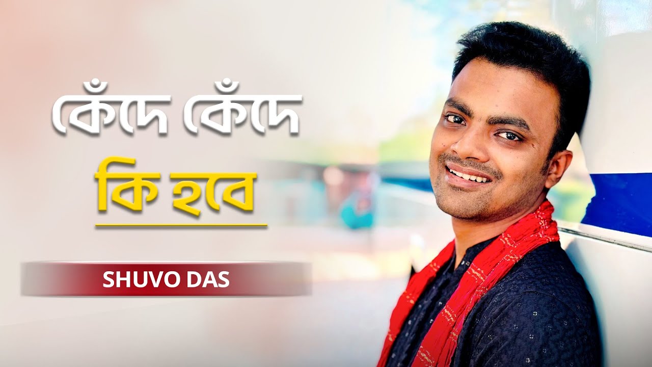 Kede Kede Ki Hobe | কেঁদে কেঁদে কি হবে | Shuvo Das