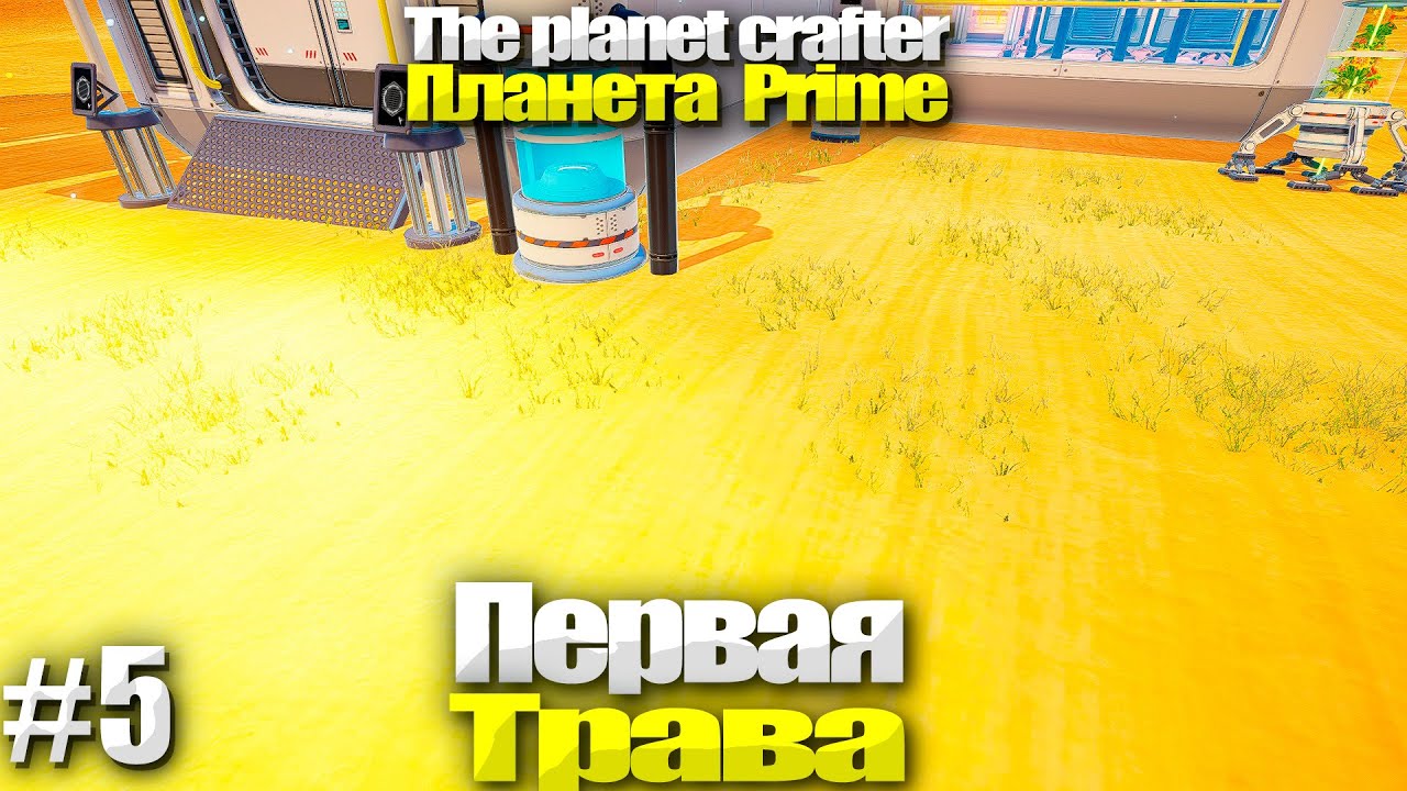планет крафтер 5 часть