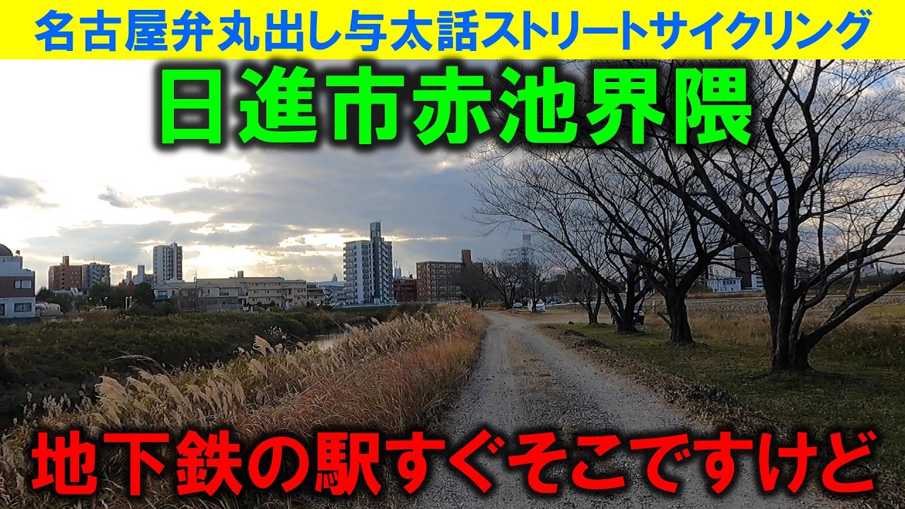 【365日 名古屋旅】名古屋市天白区平針のお隣、日進市赤池界隈を巡る。約100年前の家屋と昭和レトロ家屋を眺めつつ、とても近くに地下鉄の駅が有るとは思えない場所へ。2022年12月撮影。No.1264
