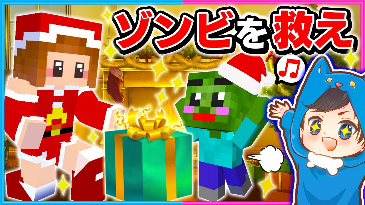 プレゼントがもらえなかったゾンビを救え!!🎅🎁【マイクラ/まいくら】
