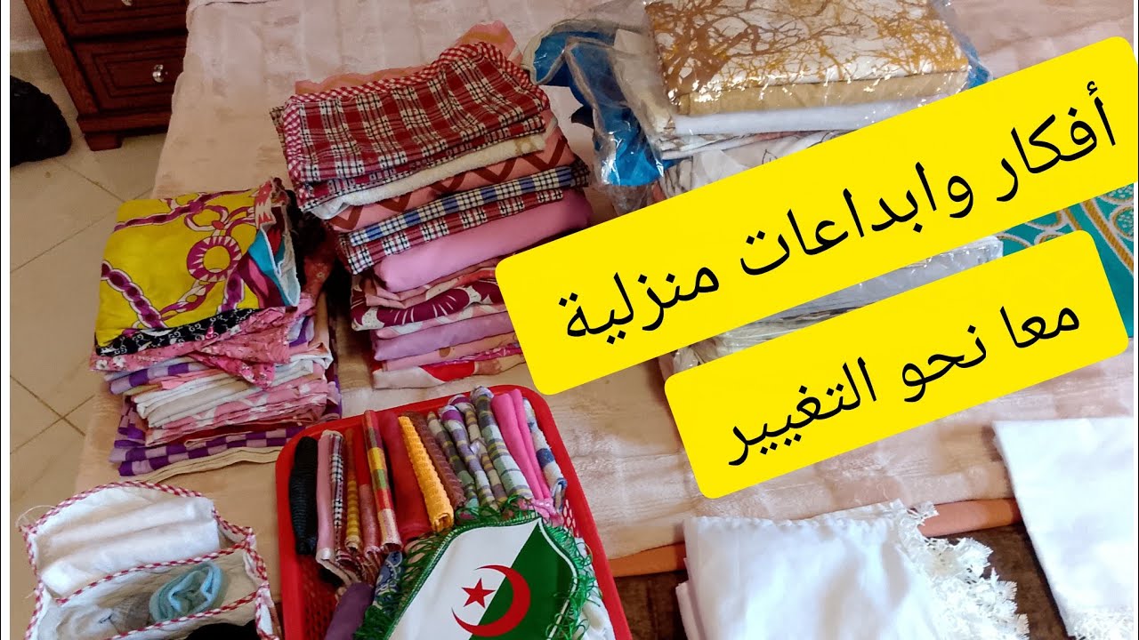 ابداعاتي المنزلية في غرفة النوم/ خياطة تلايق/غلاف سرير/غلاف المجمد #MaYa routines@