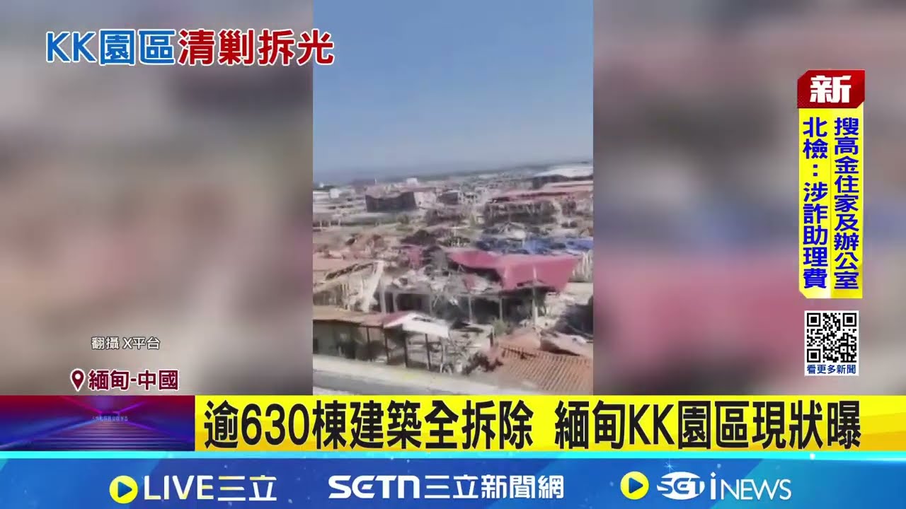 KK園區逾630建築全拆 中國處決緬北白家4人 堪比小型城市! KK園區設有超市.圖書館.KTV 繼