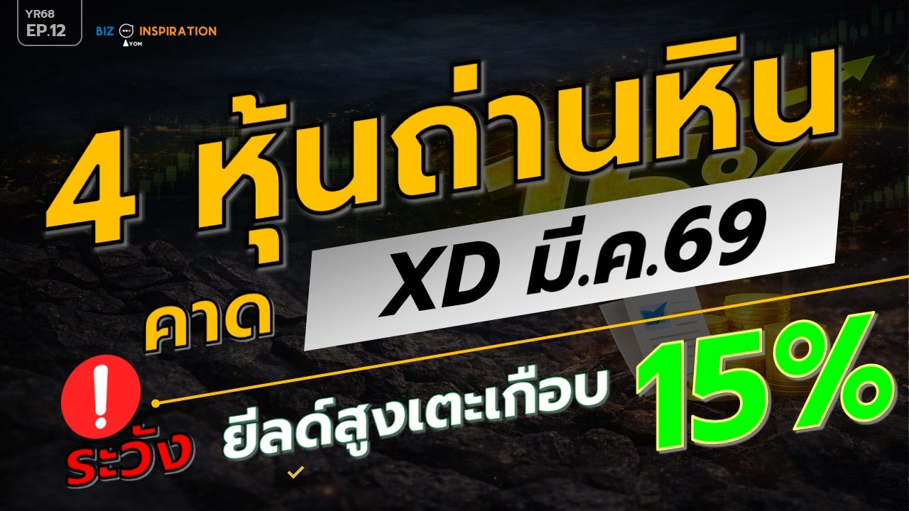 EP12 : 4 หุ้นถ่านหิน คาด XD มี.ค.69 [ ระวัง! ยีลดืสูงสุดเตะเกือบ 15% ] #หุ้นปันผล #หุ้นถ่านหิน