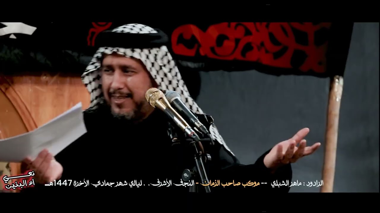نعي ام البنين ع// الرادود ماهر الشبلي //موكب صاحب الزمان-النجف الاشرف// جمادي الاخرة 1447 هــ