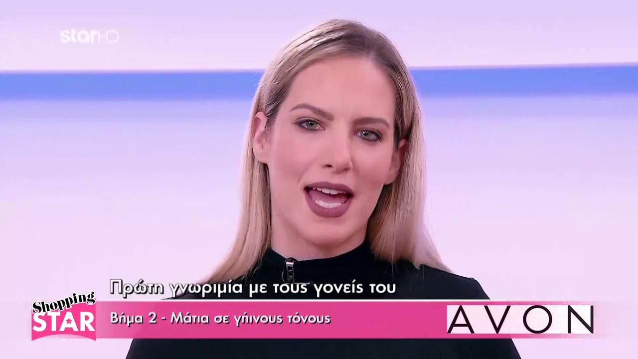 Το Iδανικό Μακιγιάζ by AVON  «Πρώτη γνωριμία με τους γονείς του»