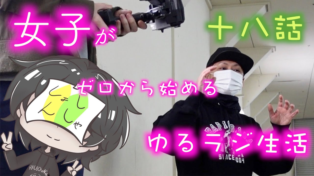 ゆるラジに、ついにあの人参戦！？　女子がゼロから始めるゆるラジ生活　十八話