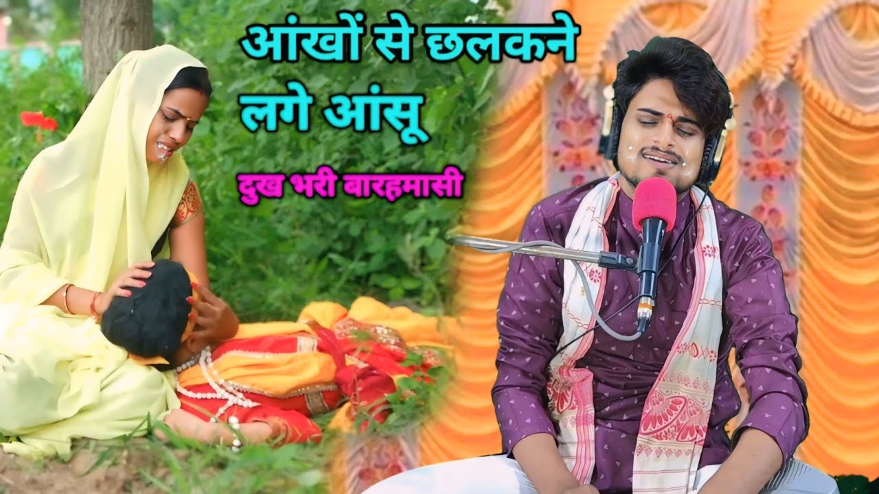 ले लाला कुं गॉद माँत की छूटी बबकारी बहुत ही दुख भरी|| बारहमासी स्टार सचिन दीवाना