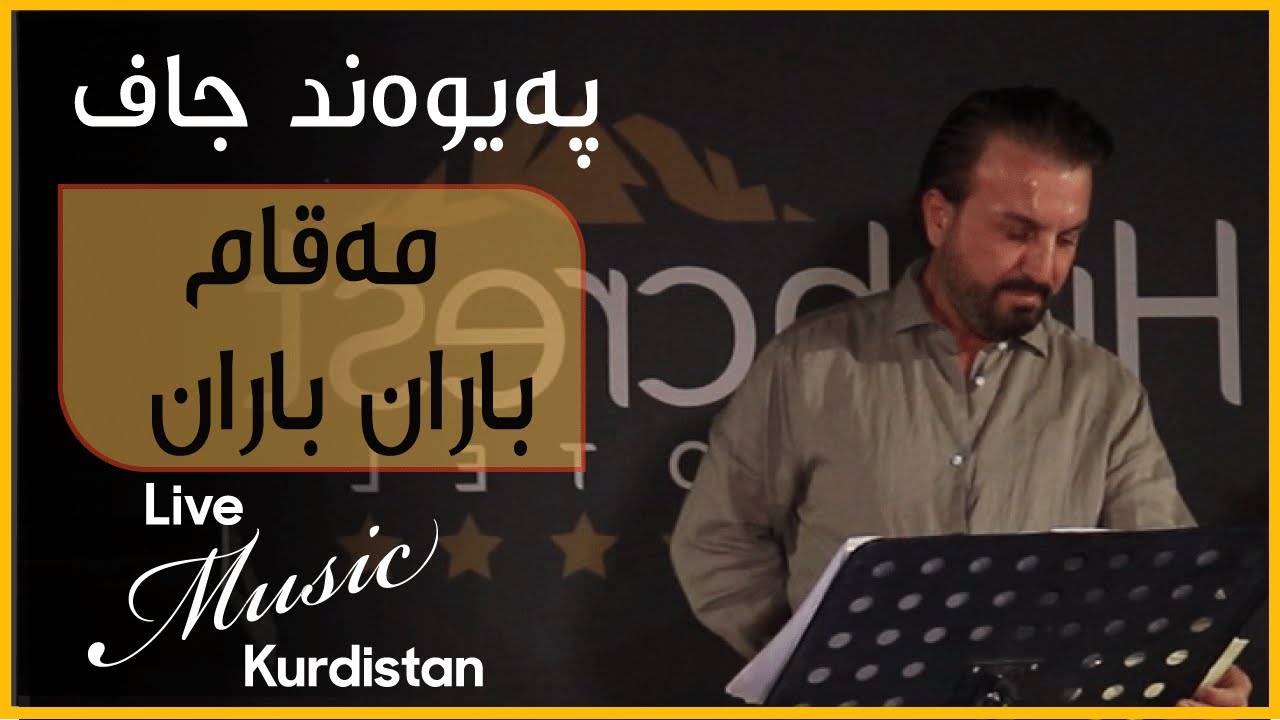 @PaywandJaff  - Baran Baran - پەیوەند جاف - باران باران