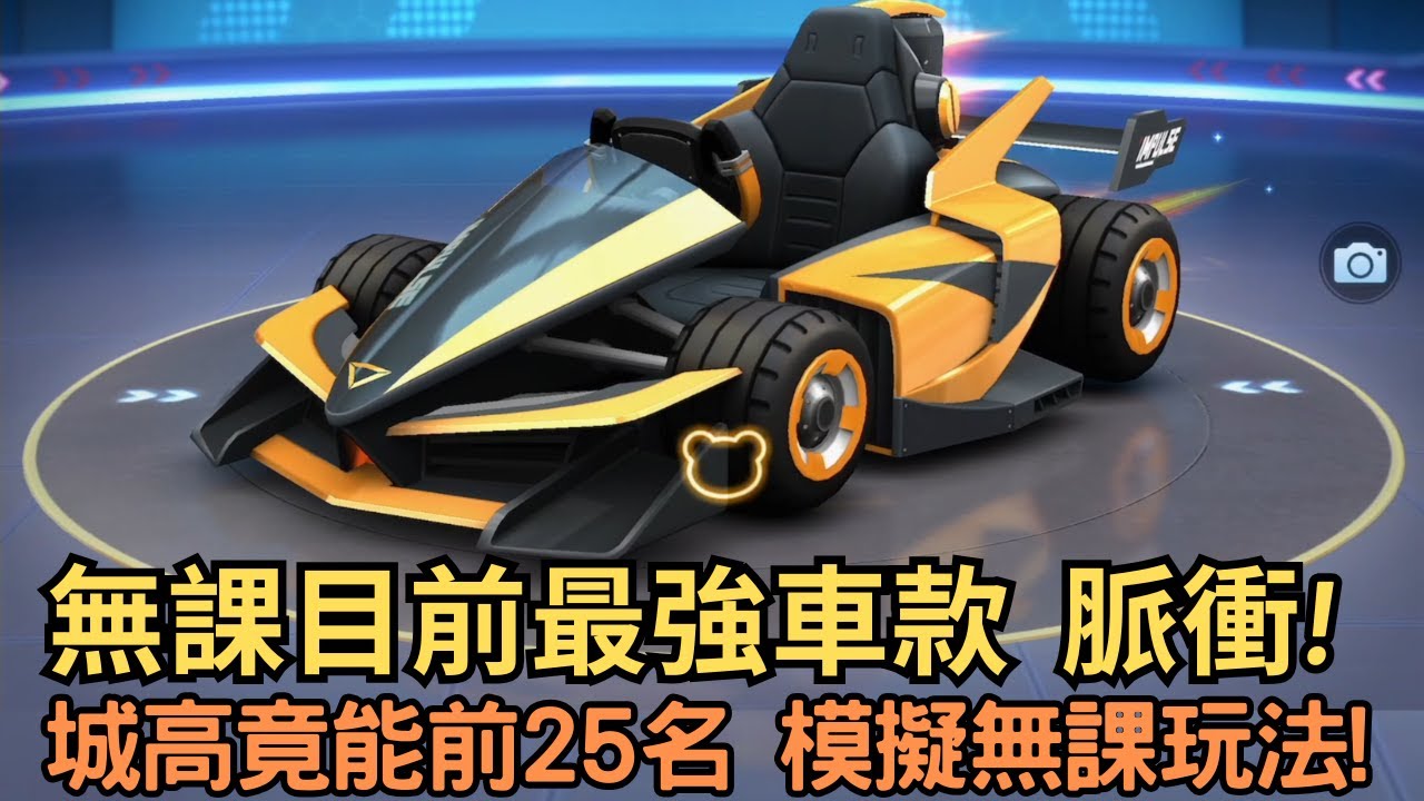 [朔月] 無課目前最強車款  脈衝!城高竟能前25名 模擬無課玩法!｜跑跑卡丁車RUSH