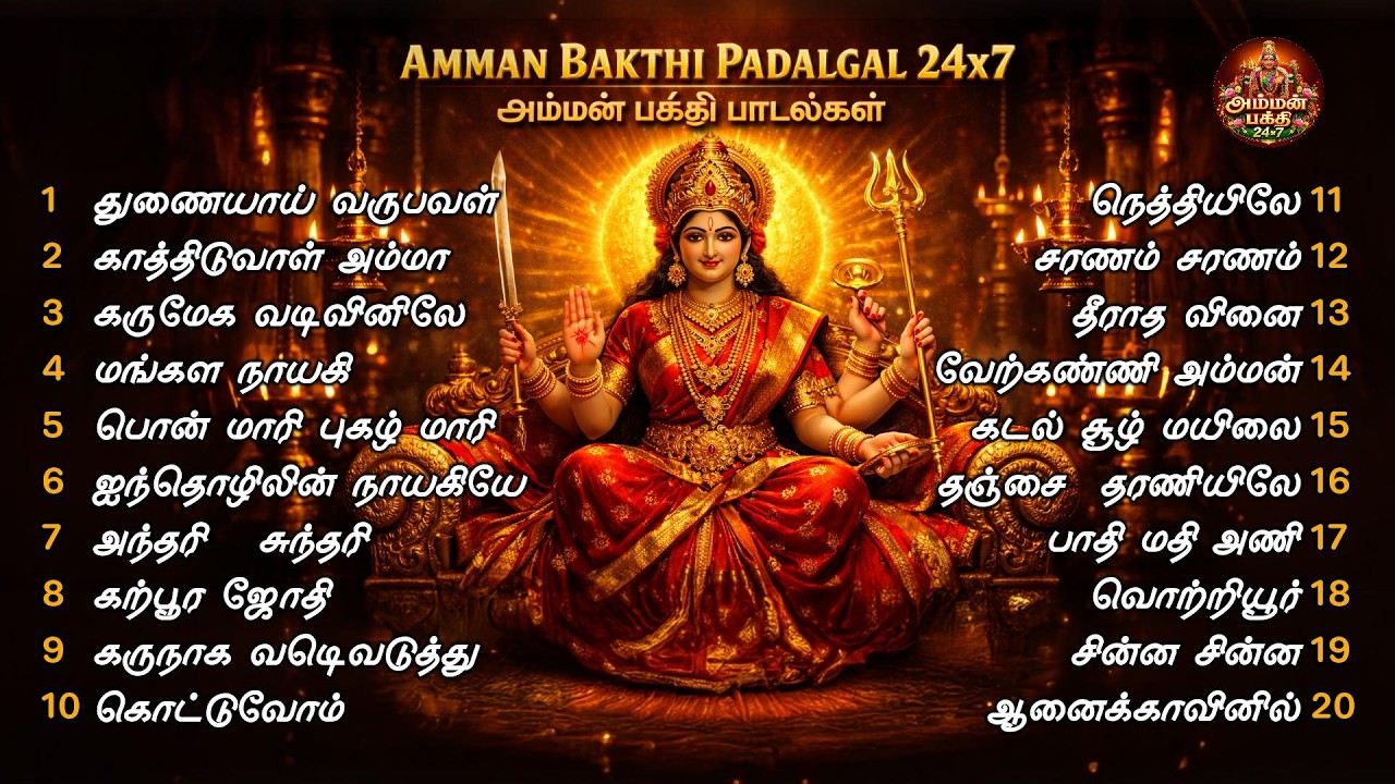 வெள்ளிக்கிழமை பக்தி துள்ளும் அம்மன் பாடல்கள், அம்மன் சிறப்பு பாடல்கள், தமிழ் பக்தி பாடல்கள் | 24X7