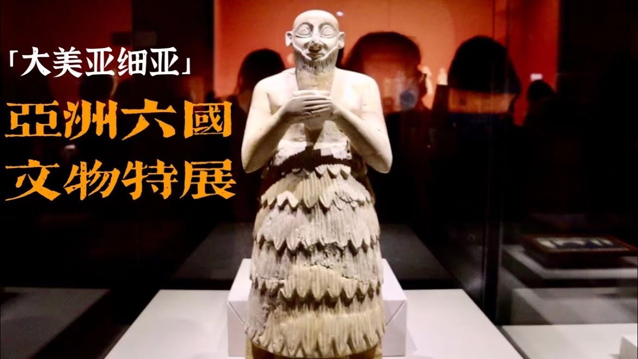 四川博物院：「大美亚细亚」亚洲六国文物特展 | Museum of China