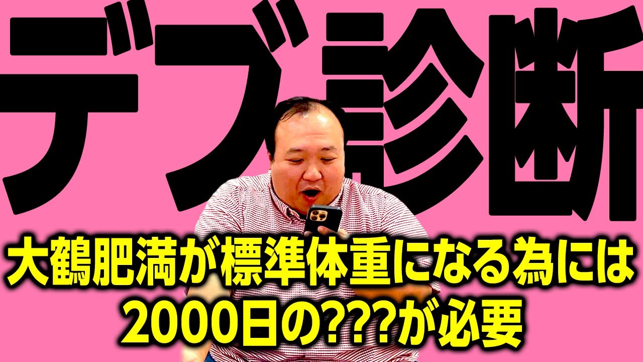 【デブ診断】大鶴肥満が標準体重72キロに2000日ウォーキングが必要 #ママタルト