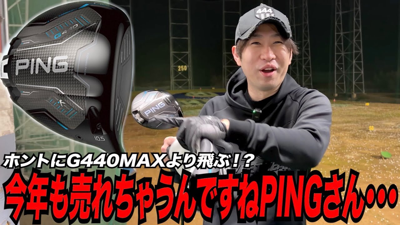 今年もPINGの年になるのか！？最新「G440 K」が飛んで曲がらなくなって最強すぎん！？笑