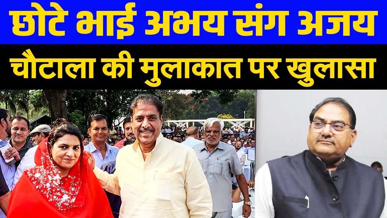 नाराज़गी भुलाकर, छोटे भाई अभय संग मुलाकात करने पहुँचे अजय चौटाला? परिवार के समर्थन में उठाया कदम