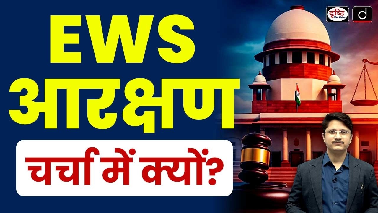 EWS Reservation: Why Is It in the Spotlight? | Full Explanation | Current News | Drishti IAS