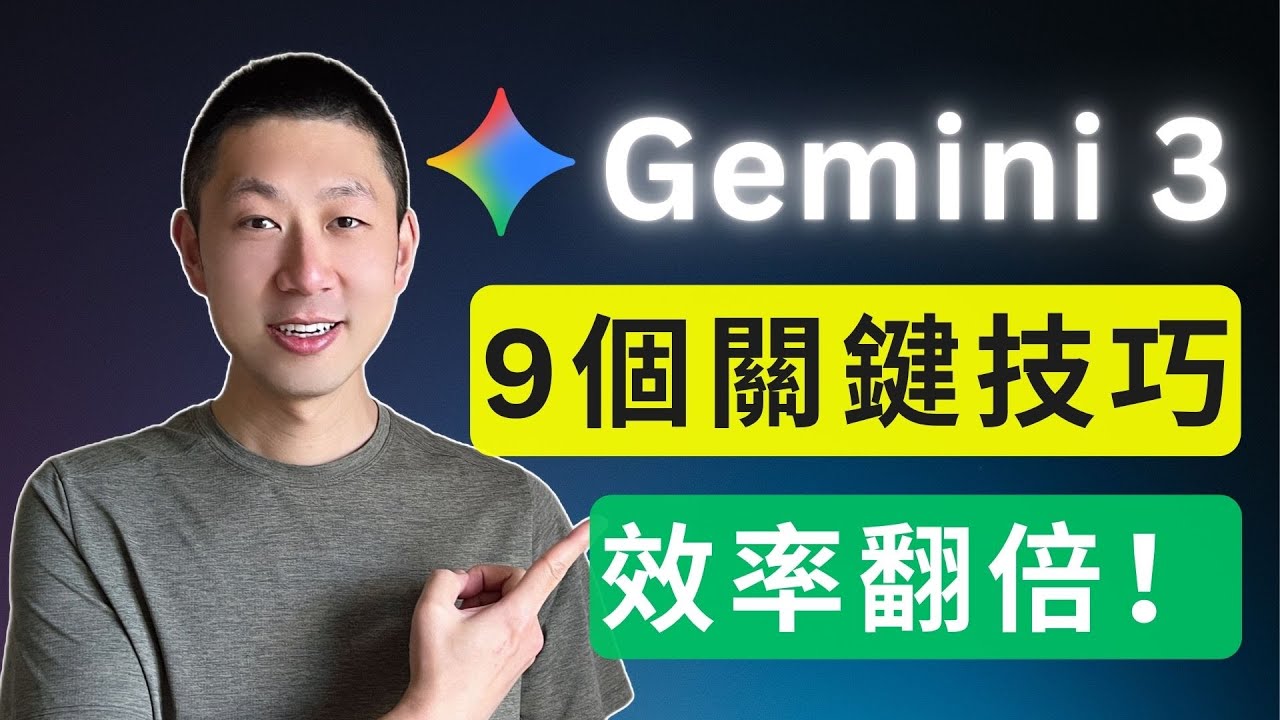 90%的人沒用對Gemini 3，這9個技巧是關鍵！