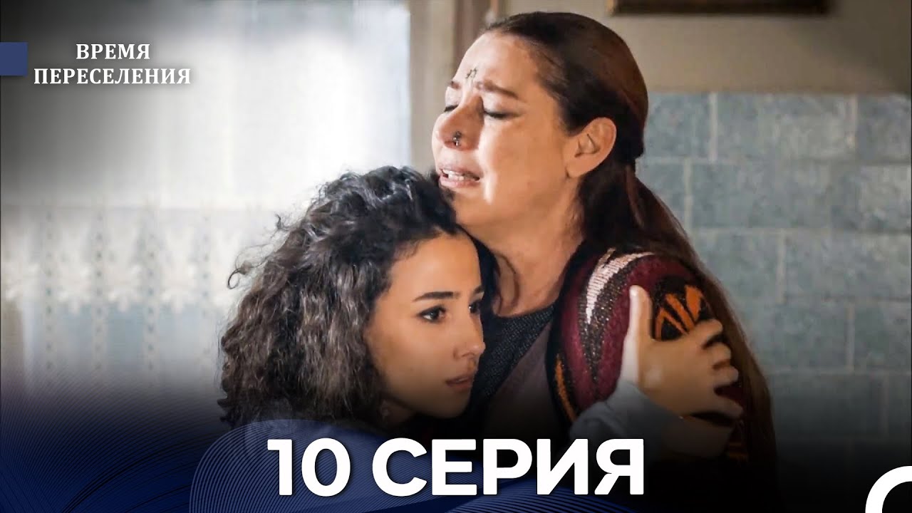 Время Переселения 10 Серия (Русский Дубляж)