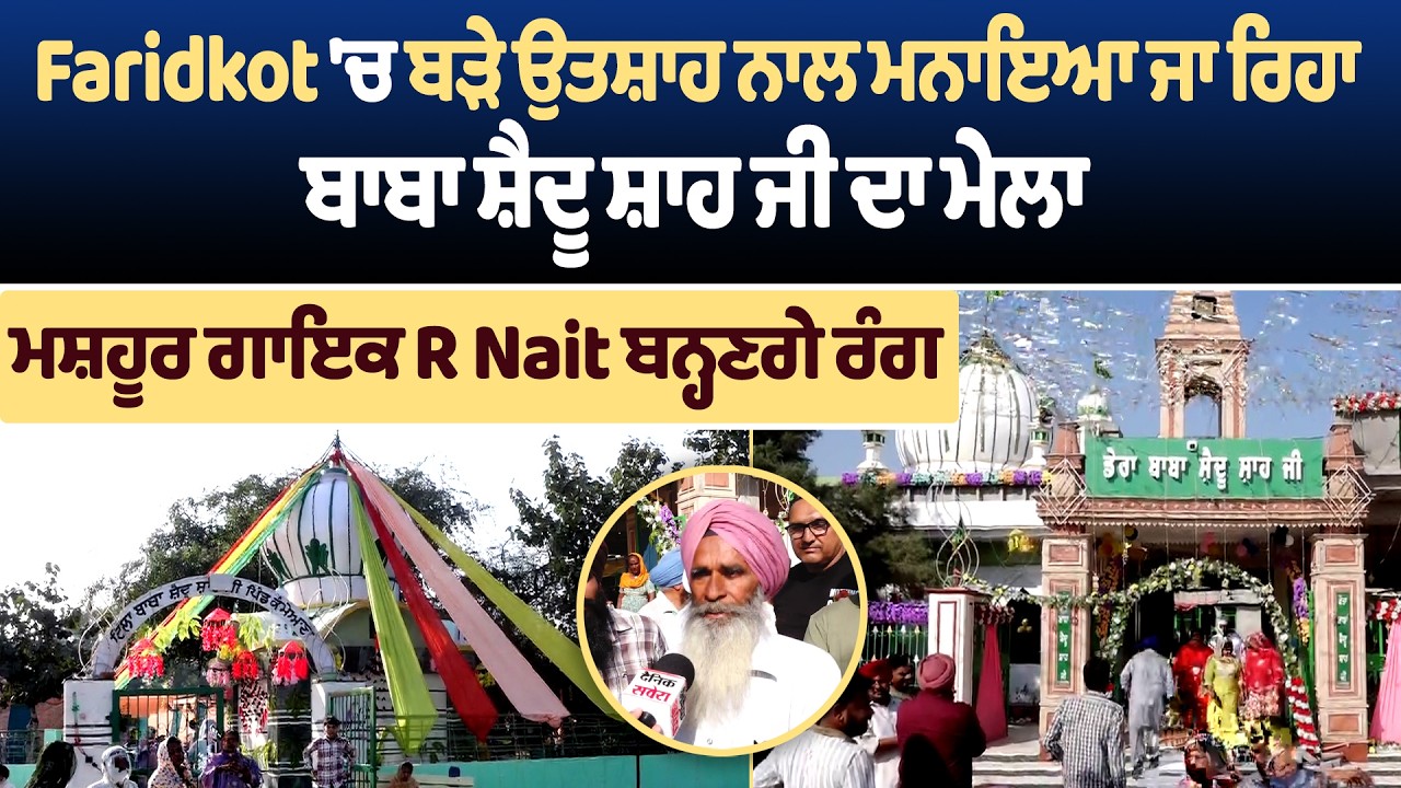Faridkot 'ਚ ਬੜੇ ਉਤਸ਼ਾਹ ਨਾਲ ਮਨਾਇਆ ਜਾ ਰਿਹਾ ਬਾਬਾ ਸ਼ੈਦੂ ਸ਼ਾਹ ਜੀ ਦਾ ਮੇਲਾ, ਮਸ਼ਹੂਰ ਗਾਇਕ R Nait ਬਨ੍ਹਣਗੇ ਰੰਗ