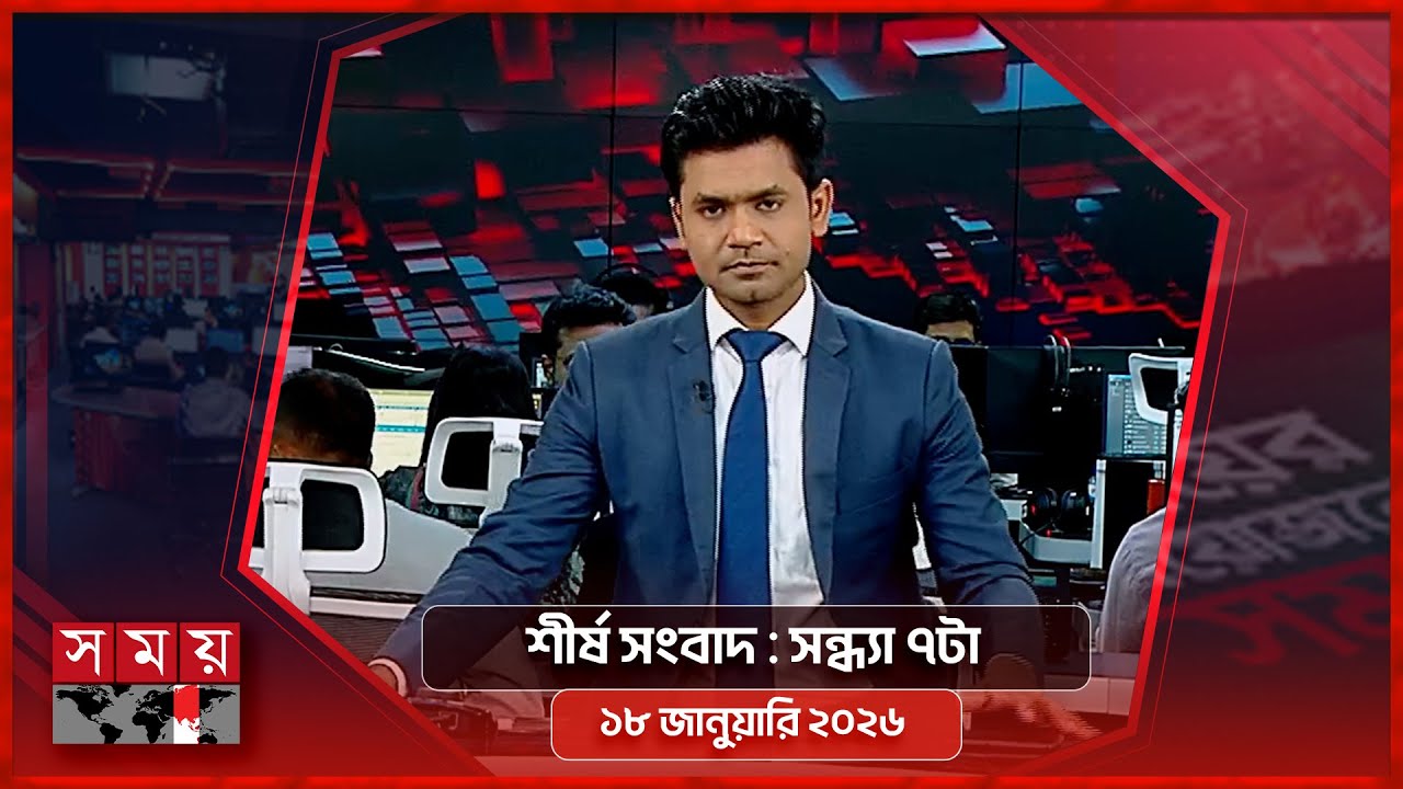 শীর্ষ সংবাদ | সন্ধ্যা ৭টা | ১৮ জানুয়ারি ২০২৬ | Somoy TV Headline 7pm | Latest Bangladeshi News