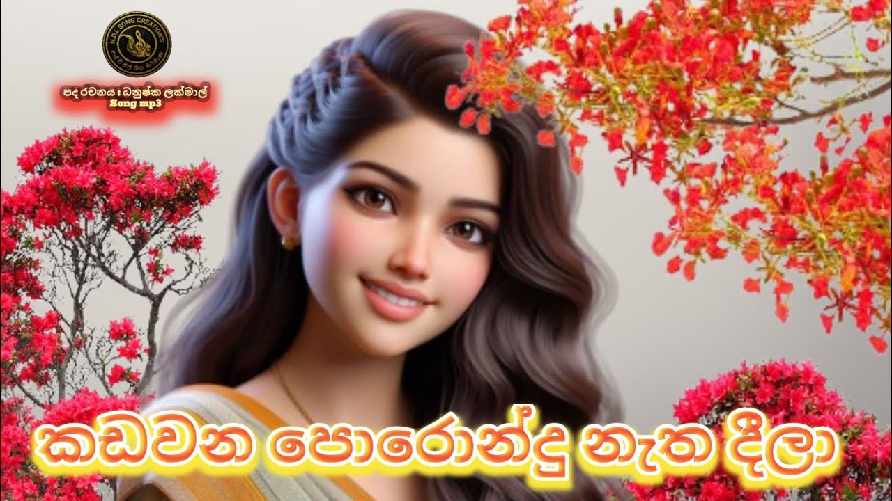 කඩවන පොරොන්දු නැත දීලා/kadawana porondu natha deela 🥰🥰🥰