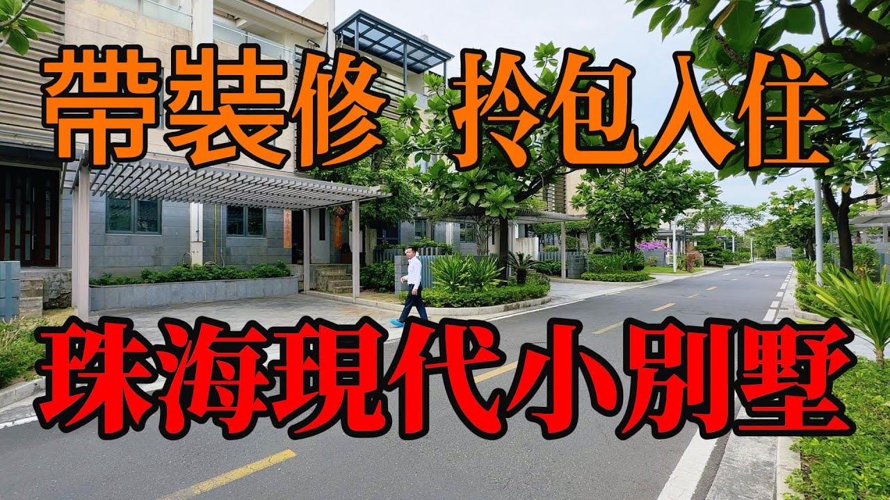 珠海鬥門｜華發水郡小別墅｜帶裝修拎包入住｜純別墅區活水景觀｜前後花園，停車方便｜臨近珠海第二商場萬達購物中心，三甲級医院，衣食住行方便，#珠海别墅，#帶装修别墅，#珠海楼盘，#珠海豪宅