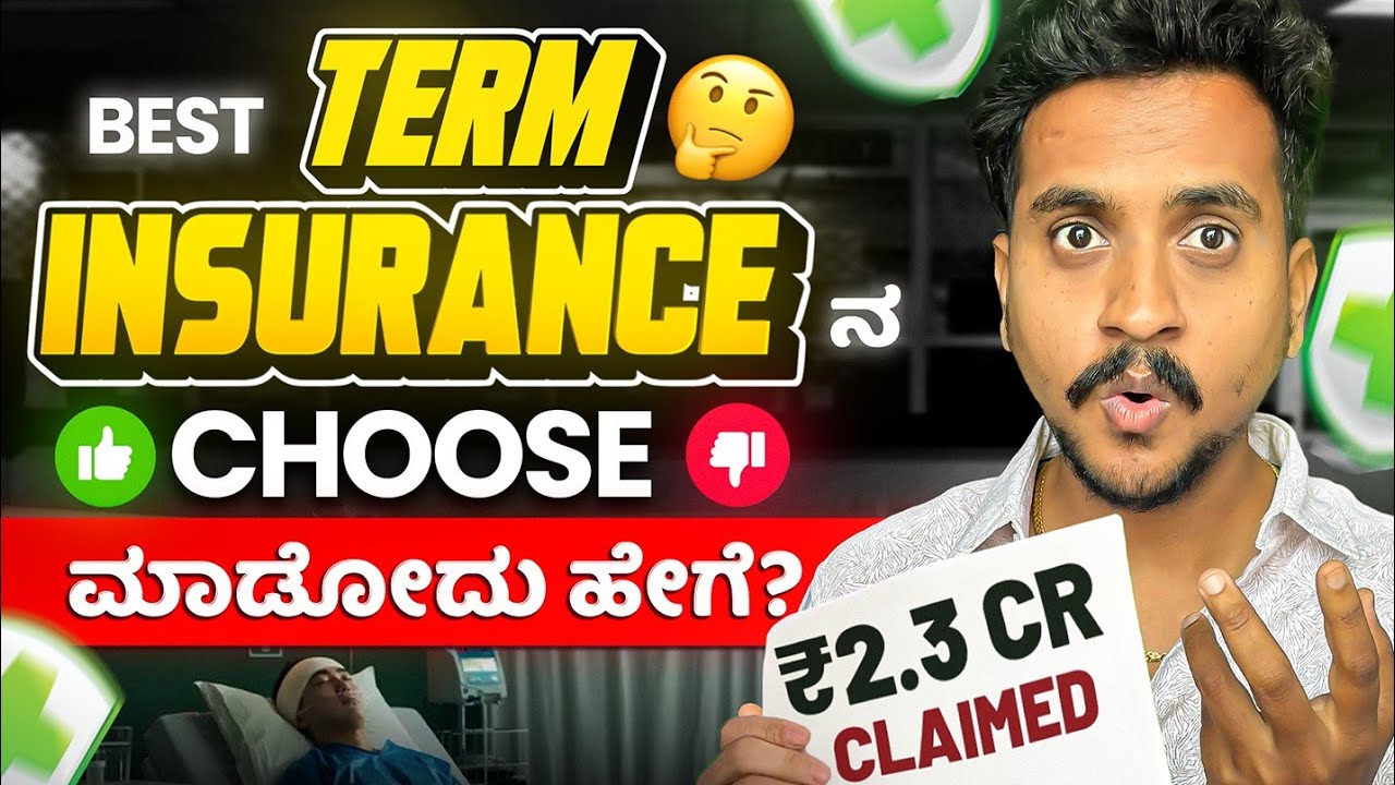How Term Insurance Secures Your Family&rsquo;s Future | ಕನ್ನಡದಲ್ಲಿ ತಿಳಿಯಿರಿ