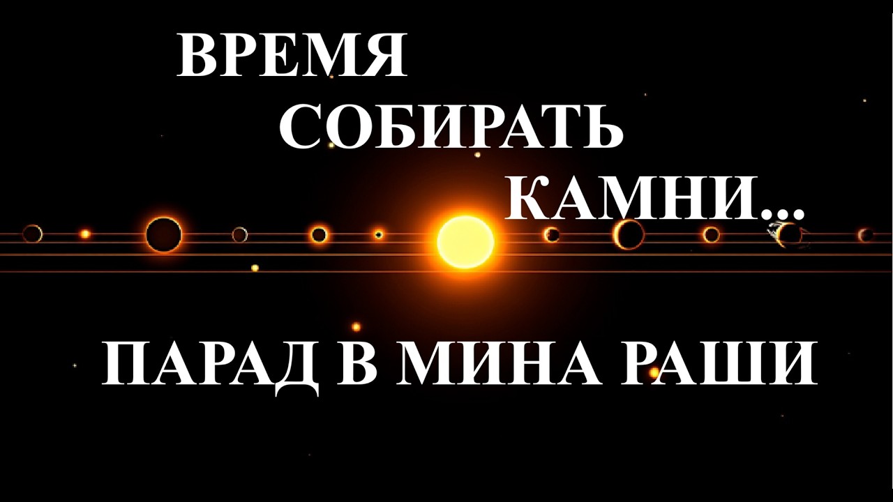 АСТРО-НАВИГАЦИЯ: ВРЕМЯ СОБИРАТЬ КАМНИ! ПАРАД В МИНА РАШИ. ДЖЙОТИША ВЕДА. Kulikova