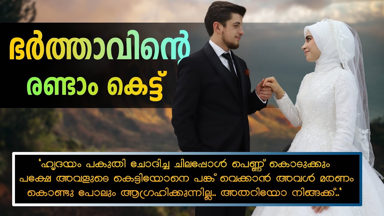 ഓന്ക്ക് രണ്ടു പെണ്ണിനെ പോറ്റാനുള്ള കഴിവ് ഉണ്ടല്ലോ ഇജ്ജ് സമ്മതിച്ചാ  ഓൻ ഓളെ നിക്കാഹ് കഴിച്ചോളും