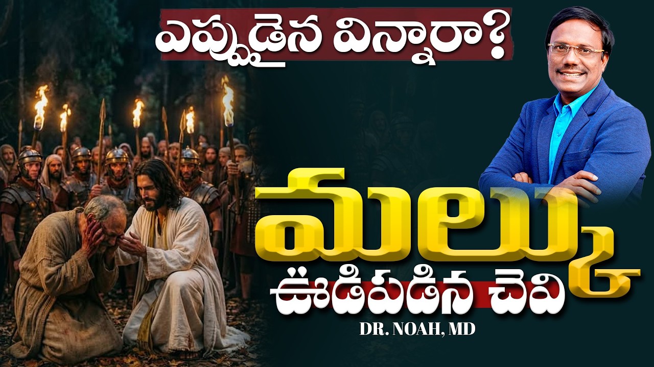 #Sunday1stService | మల్కు ఊడిపడిన చెవి ఎప్పుడైన విన్నారా? 15 Mar 2026 | Dr. Noah