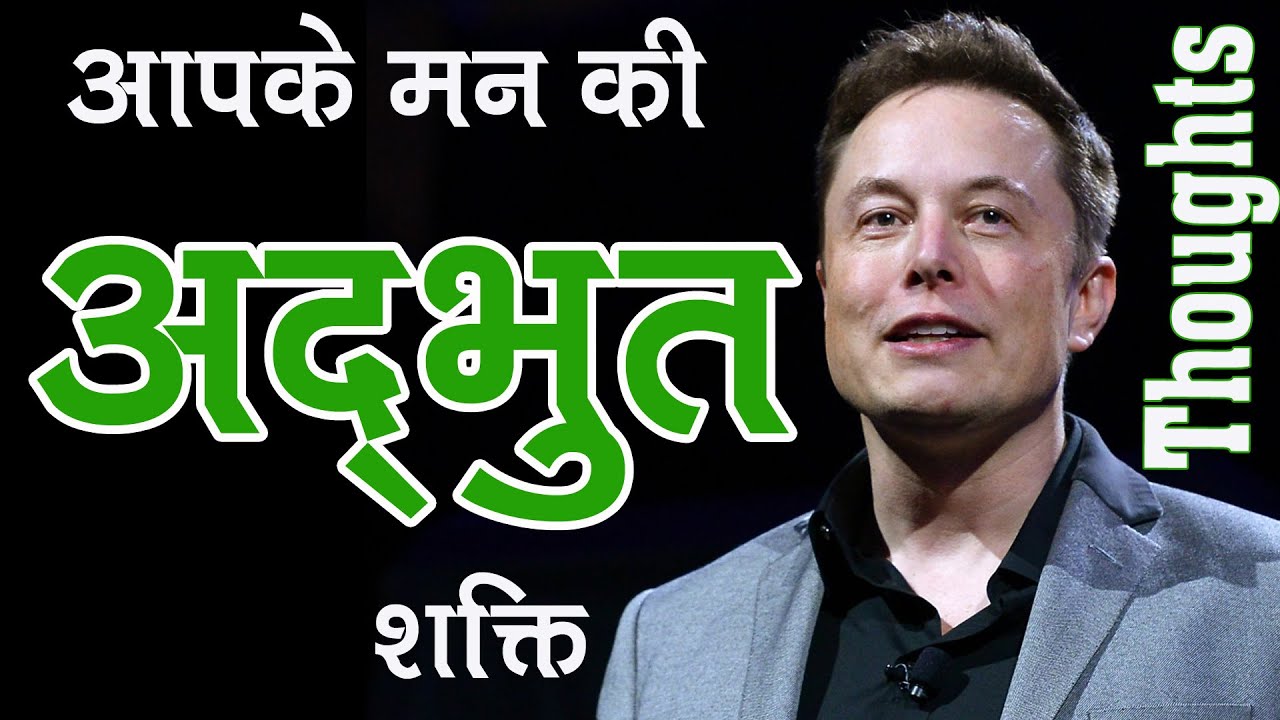 आपके मन की अद्भुत शक्ति |The Amazing Power of Your Mind | Subconscious Mind | Soch badlo | brain