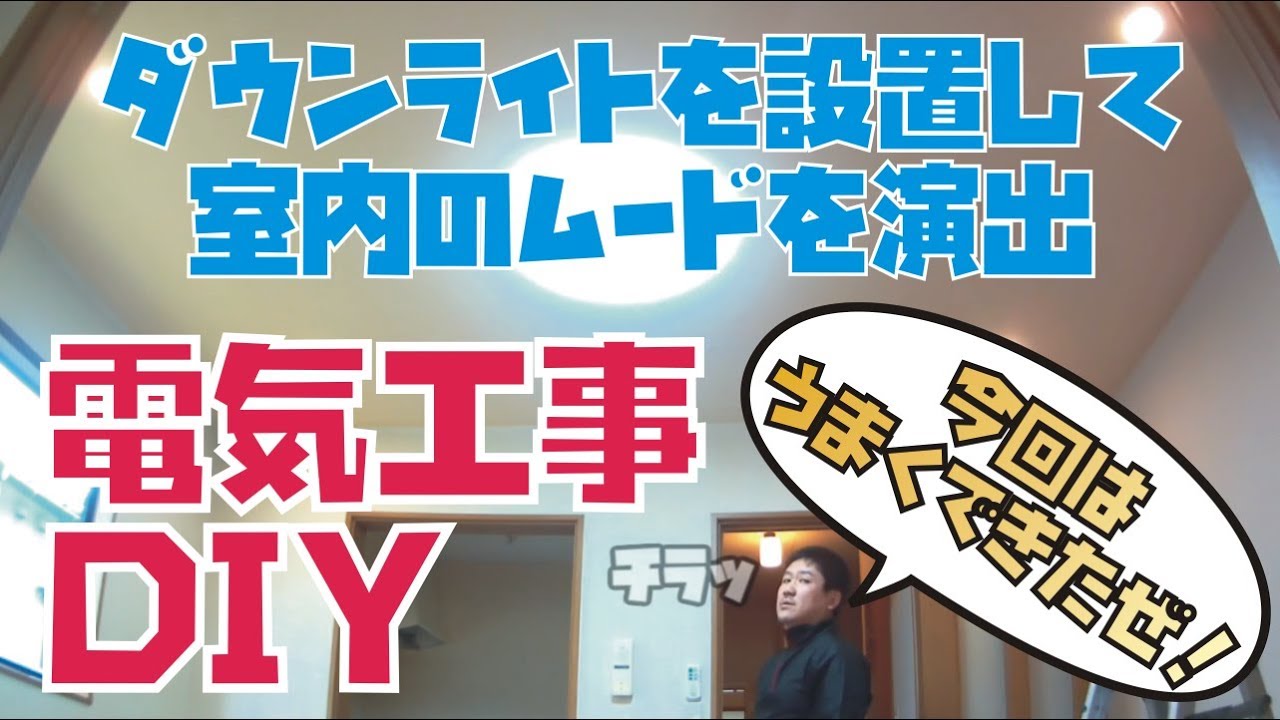 リビングの天井にダウンライトを設置した