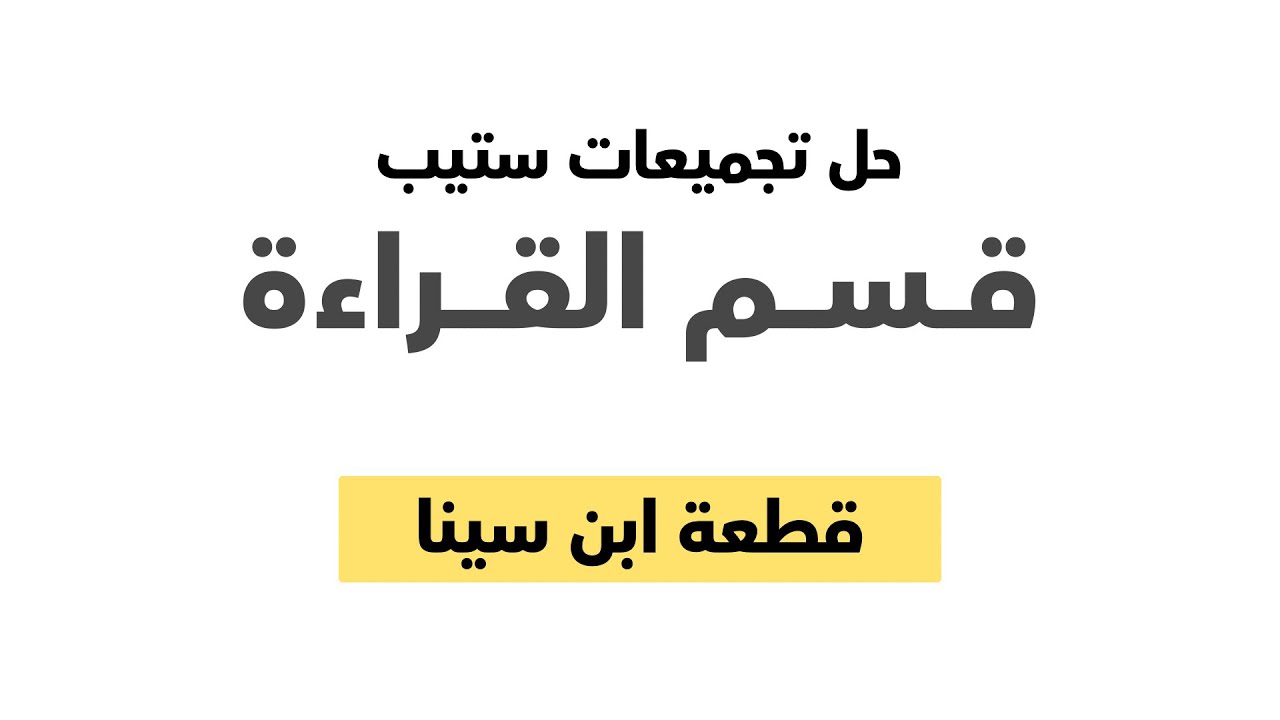 قسم القراءة في اختبار ستيب : الجزء الأول (قطعة ابن سينا)