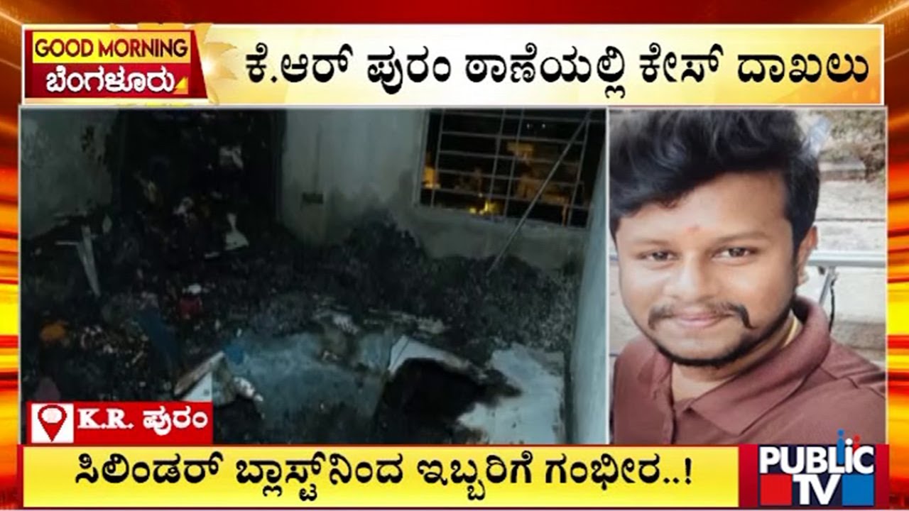 ಸಿಲಿಂಡರ್ ಬ್ಲಾಸ್ಟ್‌ನಿಂದ ಇಬ್ಬರಿಗೆ ಗಂಭೀರ ಗಾಯ..! | K.R. Pura | Public Tv