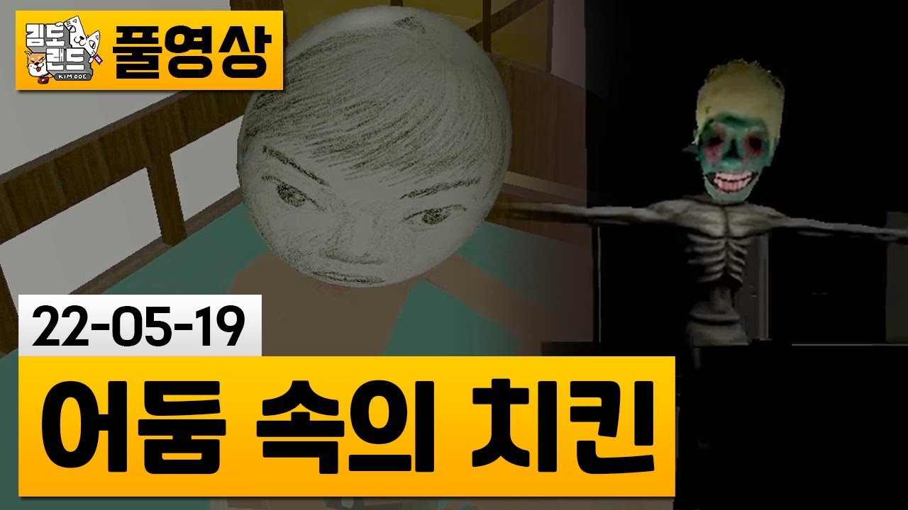 [어둠 속의 치킨] 야간 기숙사에서 치킨을 받아와야한다..😨 (22-05-19) | 김도 풀영상
