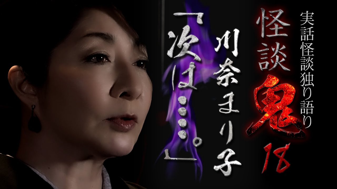 【実話怪談】川奈まり子「次は････。」【怪談鬼(18)】