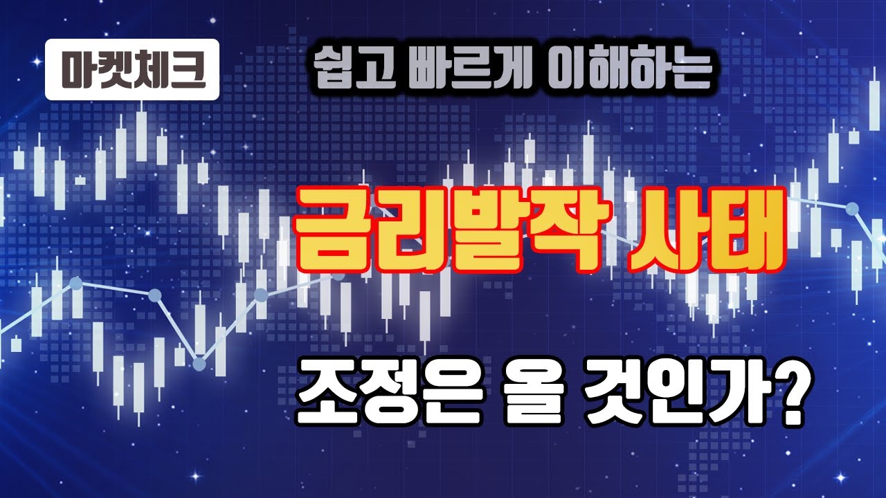 현재 나타나는 '금리발작'에 대해서 쉽게 이해하기!! 큰 조정이 오는 순서가 있다!