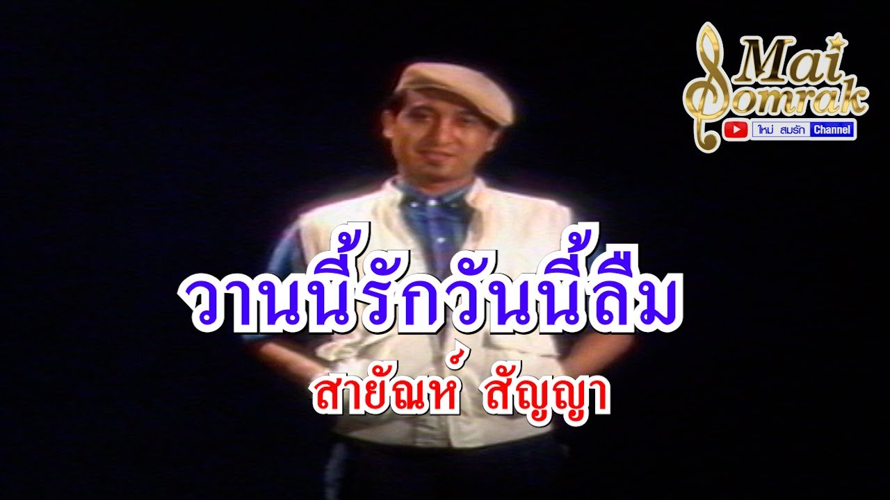 วานนี้รักวันนี้ลืม   สายัณห์ สัญญา OFFICIAL MV