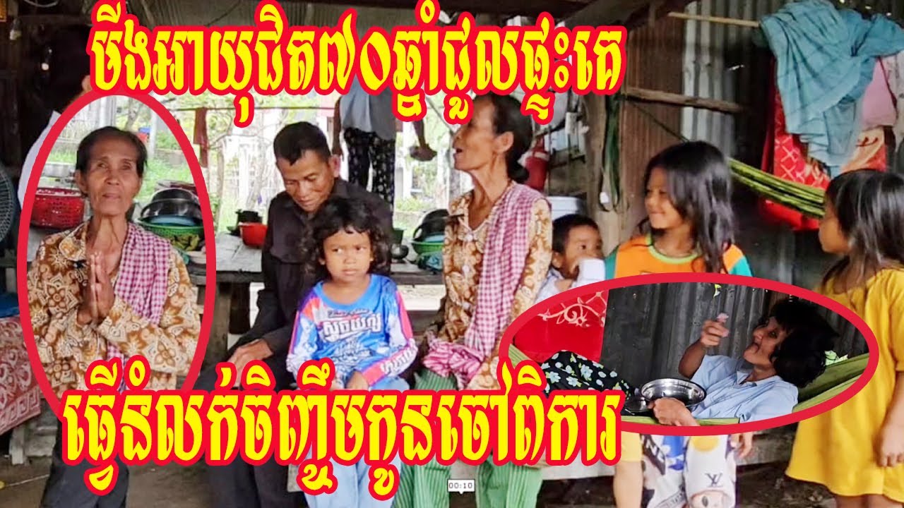 មីងអាយុជិត៧០ឆ្នាំជួលផ្ទះគេធ្វើនំលក់ចិញ្ចឹមកូនចៅពិការ