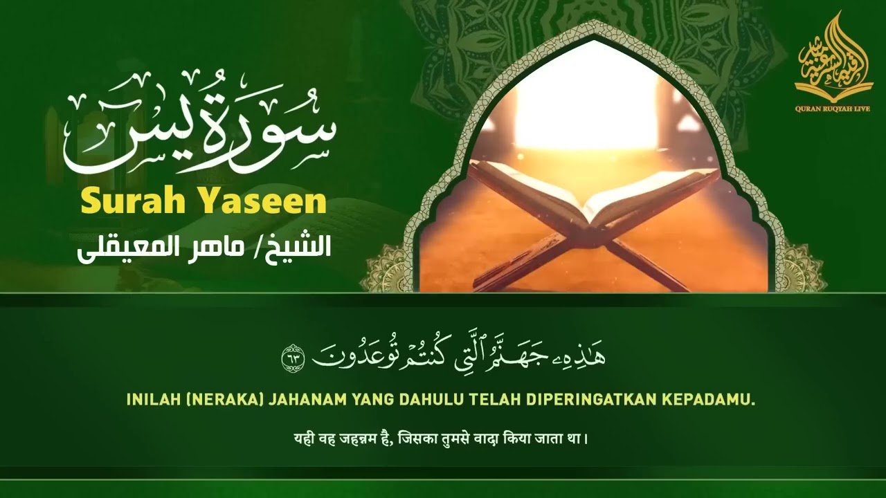 استمع بنية الرزق والبركة بإذن الله  يس   الرحمن   الواقعة   الملك  الشيخ ماهر المعيقلي 🕋🤲🏻