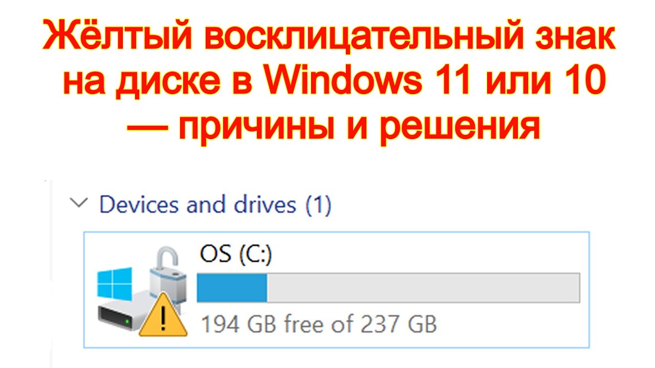 Жёлтый восклицательный знак на диске в Windows 11 или 10 — причины и решения