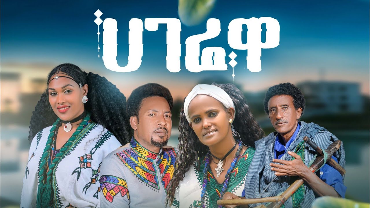 ሀገሬዋ ባህላዊ ሙዚቃ- |Bahlawi Music Collection-HAGEREWA New Ethiopian Music 2025 (Official Video)
