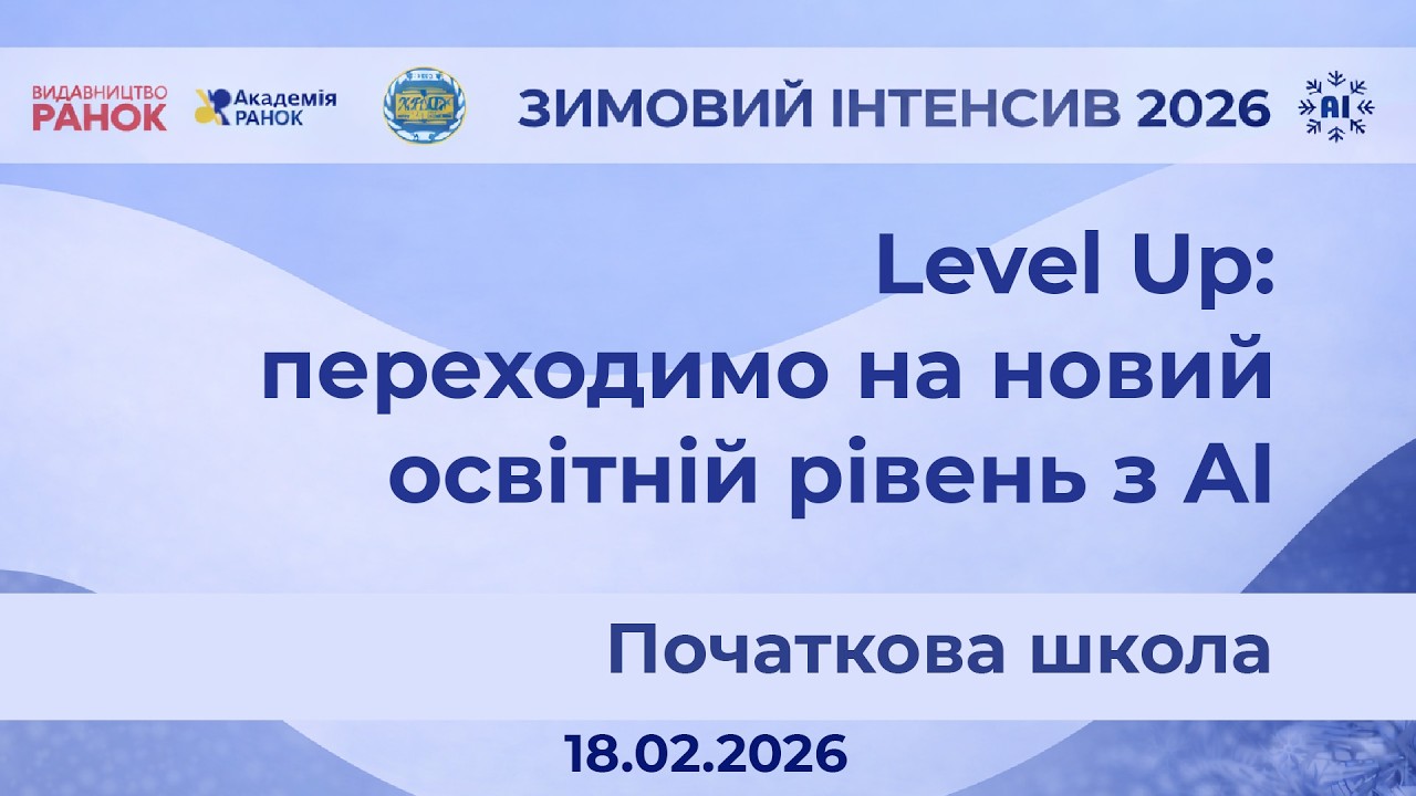 Level Up: переходимо на новий освітній рівень з ШІ. Початкова школа
