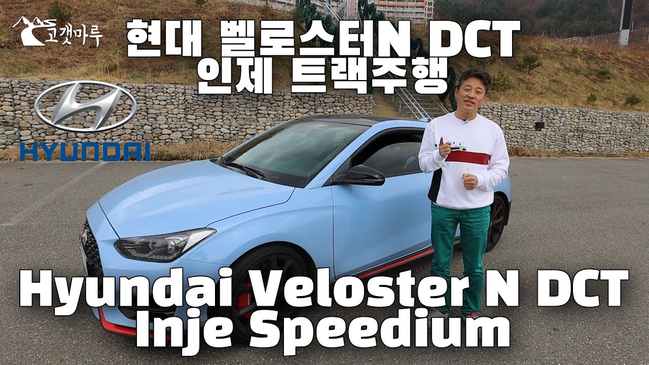 [트랙주행] 현대자동차 벨로스터 N DCT 인제 트랙주행 Hyundai Veloster N DCT Inje Speedium 이민재