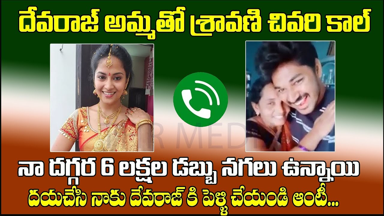 TV Actress Sravani and Devaraj Reddy Mother Phone call Audio | Actress Sravani | THR Media