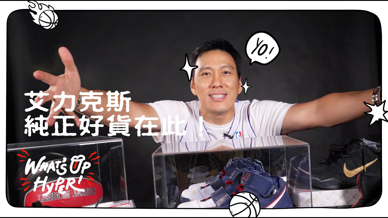 艾力克斯超純正好貨獨家大公開！一張要價150萬的球員卡？！Kobe bryant 親筆簽名球鞋！｜WHAT'S UP HYPER ft.艾力克斯