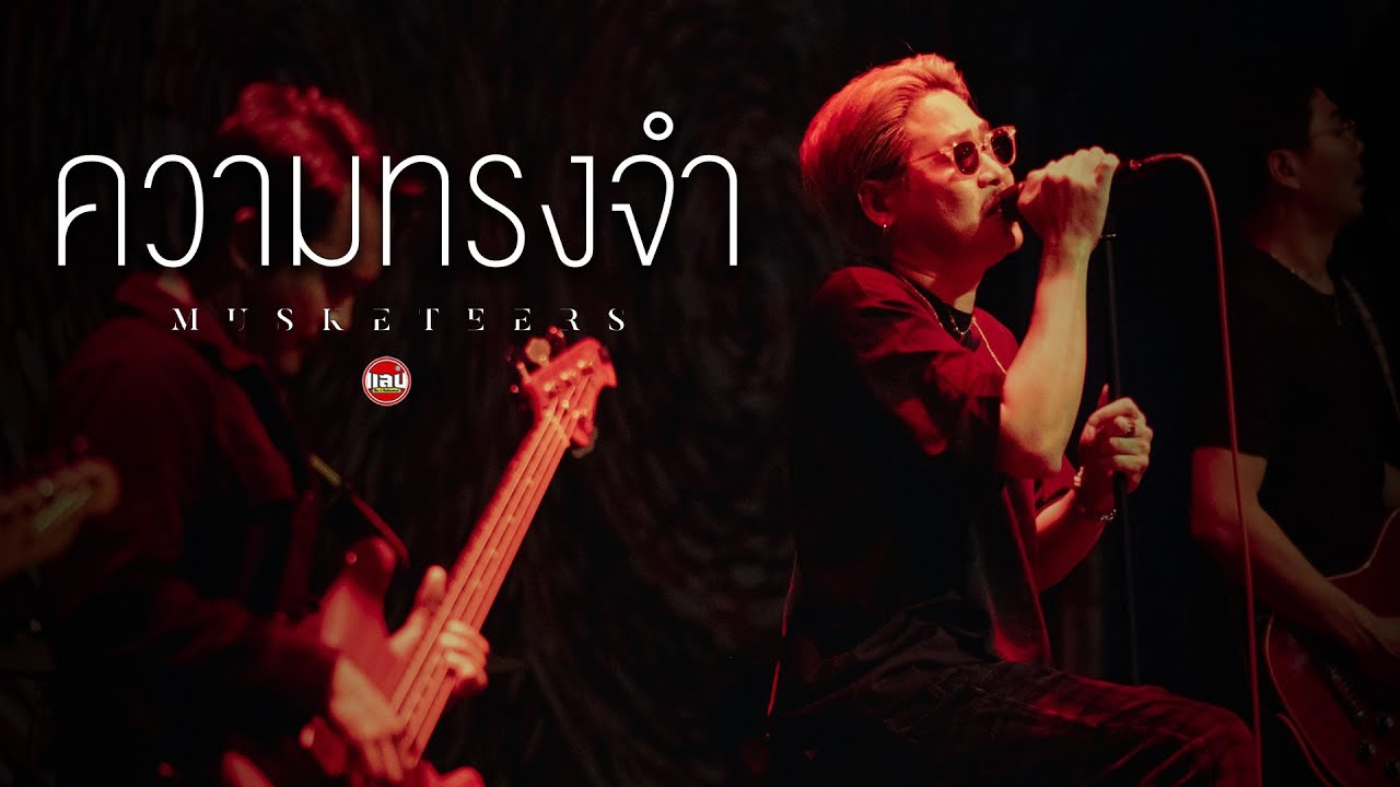 MUSKETEERS - ความทรงจำ [Live in Sabb Salaya]