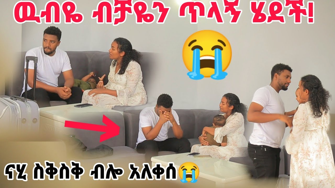 ዉብዬ በበዓሉ ጥላኝ ሄደች ናሂ ስቅስቅ ብሎ አለቀሰ😭😭😭