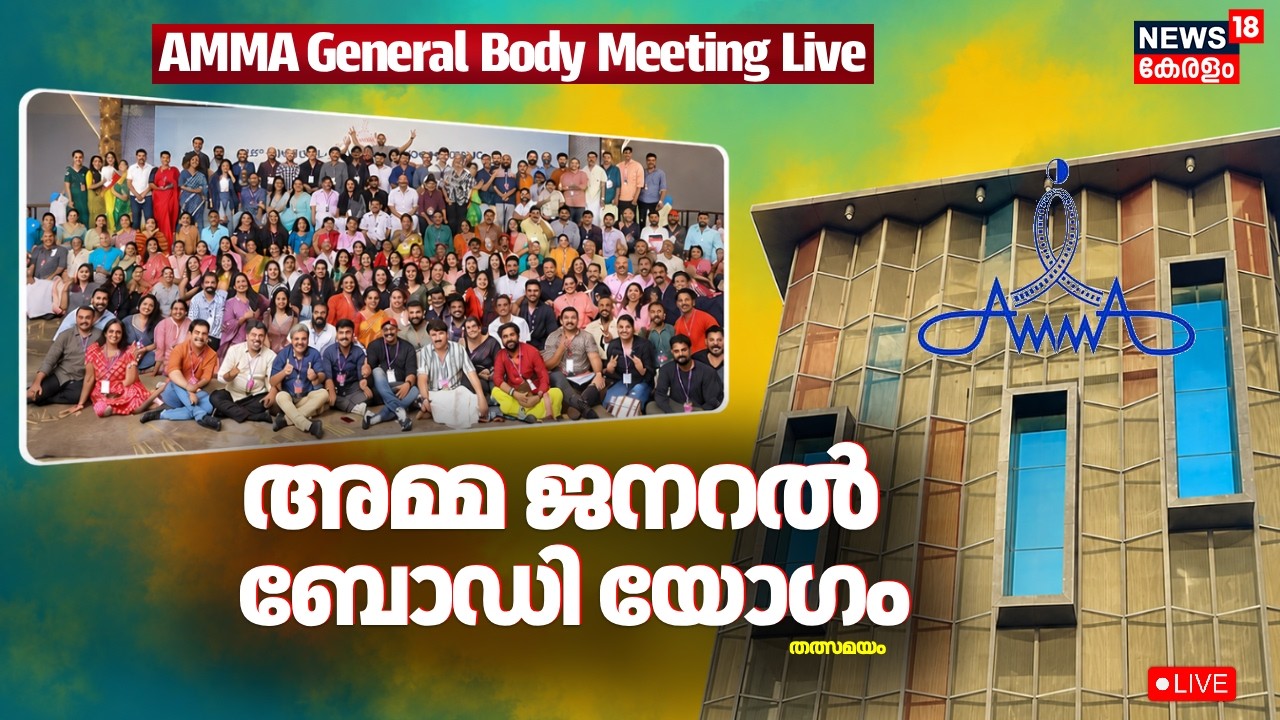 LIVE | അമ്മ ജനറല്&zwj; ബോഡി യോഗം തത്സമയം | AMMA General Body Meeting 2026 | AMMA Meeting Kochi