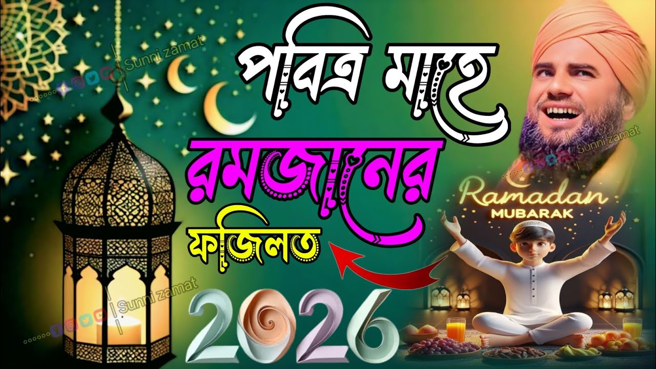 পবিত্র মাহে রমজানের ফজিলত কতটা সম্পুর্ণ ওয়াজ/মাওলানা আমিনুদ্দিন নাক্সেবন্দি/maulana aminuddin waz 