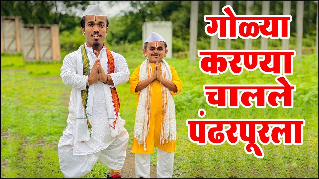 गोळ्या करण्या चालले पंढरपुरला 😍 वारी स्पेशल भाग | ग्रामीण कथा 21 | Adarsh Marathi